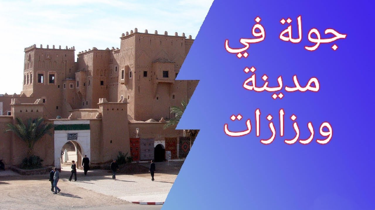 جولة في أزقة و شوارع مدينة ورزازات