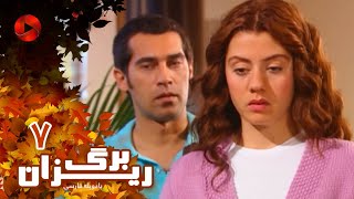 Bargrizan - Episode 07 - سریال برگریزان – قسمت 7– دوبله فارسی