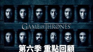 權力的遊戲Game of Thrones 第六季重點回顧