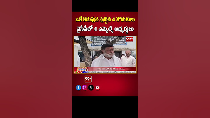 ఒకే కడుపున పుట్టిన 4 కొడుకులు వైసీపీలో 4 ఎమ్మెల్యే అభ్యర్థులు 4 Reddy Brothers At YCP Mla