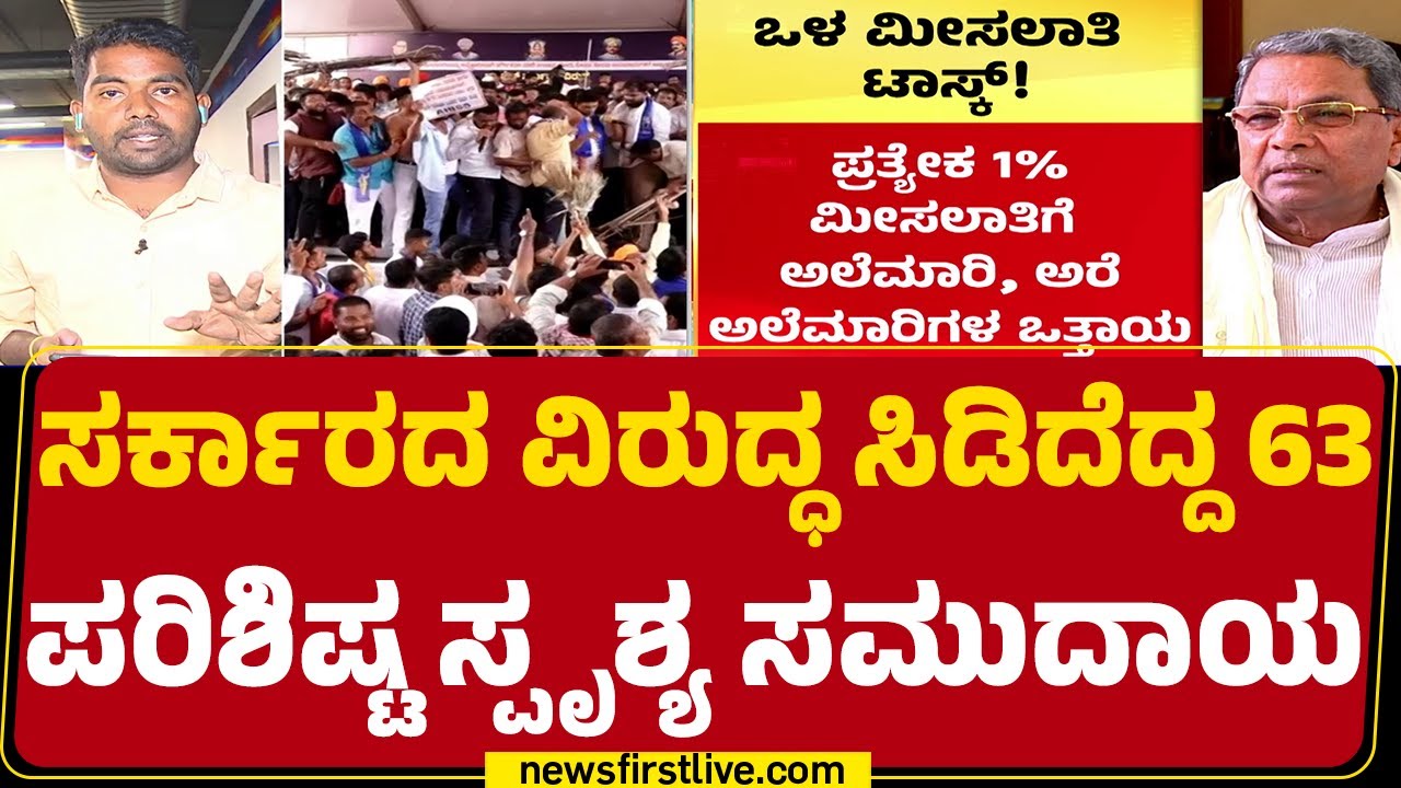 Internal Reservation Protest : ಸಮುದಾಯದ ಕಂಟ್ರೋಲ್​ಗೆ ಸಚಿವರಿಗೆ ಸಿಎಂ ಟಾಸ್ಕ್​ |CM Siddaramaiah| Newsfirst