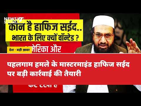 पहलगाम हमले के मास्टरमाइंड हाफिज सईद पर बड़ी कार्रवाई की तैयारी #hafizsaeed #pahalgam #latestnews