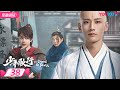 ENGSUB FULL 少年歌行 The Blood Of Youth EP38 李宏毅 刘学义携少歌团热血闯江湖 李宏毅 刘学义 林博洋 敖瑞鹏 古装武侠 优酷 YOUKU 