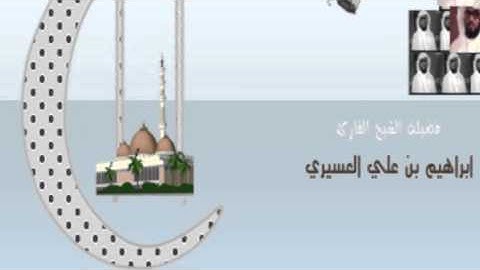 ابراهيم العسيري سورة طه من 1-7