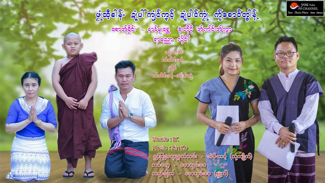 Poe Karen Song Saw Thein Phawt Phawt Eh kon officileMV ရာဓညာလ်ုဝါ်