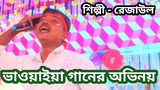 নিজের ভাওয়াইয়া গানে নিজেই অভিনয় রেজাউল