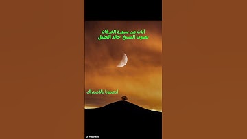 آيات من سورة الفرقان بصوت الشيخ خالد الجليل #القرآن_الكريم #قرآن #quran #سورة