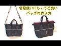 普段使いにちょうど良いバッグの作り方！Zipper Tote Bag Tutorial.