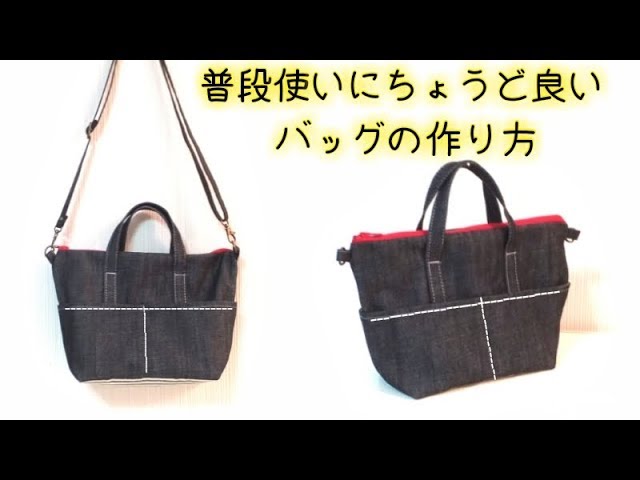 普段使いにちょうど良いバッグの作り方！Zipper Tote Bag Tutorial