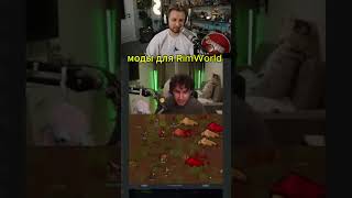 моды для RimWorld #stint #stintik #игры #стинт #twitch #мем #твич #нарезки #реакция #рек #shorts