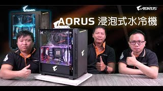 《XFastest 實況台》技嘉AORUS 浸泡式水冷主機開箱直播｜3M ...