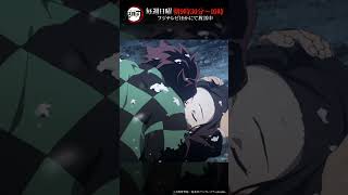 テレビアニメ「鬼滅の刃」シリーズ全編再放送中　竈門炭治郎立志編　第20話より⑥ #鬼滅の刃 #竈門炭治郎立志編