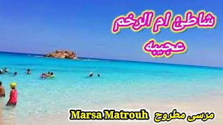 شاطئ ام الرخم مرسى مطروح 2023 🏖 اذاي تروح واسعار الشماسي و الشاليهات اجمل شواطئ مرسي مطروح عجيبة