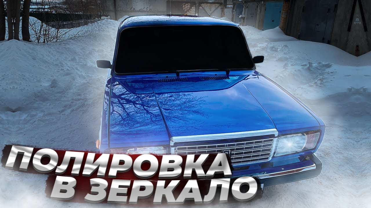 ВПЕРВЫЕ ПОЛИРУЮ МАШИНУ, И СРАЗУ В ЗЕРКАЛО! ЛЕГКО И БЮДЖЕТНО! ПОЛИРОВКА ВАЗ 2107