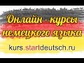 Онлайн-курсы немецкого языка от Start Deutsch