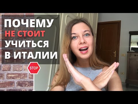 Почему НЕ стоит учиться в Италии | УЧЕБА В ИТАЛИИ