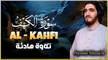 من أروع ما ستسمع أذناك سورة الكهف كاملة للقارئ أيوب مصعب Surah Al Kahf Full by Ayub Mus'ab
