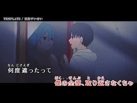 【星街すいせい】TEMPLATE / ON VOCAL