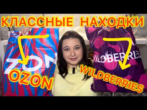 🛍 ШИКАРНЫЕ НАХОДКИ С WILDBERRIES и OZON | РАСПАКОВКА ВАЙЛДБЕРРИЗ ОЗОН / БЮДЖЕТНЫЕ ПОКУПКИ ВЫГОДНО👍