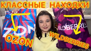 🛍 ШИКАРНЫЕ НАХОДКИ С WILDBERRIES и OZON | РАСПАКОВКА ВАЙЛДБЕРРИЗ ОЗОН / БЮДЖЕТНЫЕ ПОКУПКИ ВЫГОДНО👍