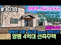 (양평전원주택급매물4억대)탁트인조망/양평역시내와3.6km/국립재활교통병원및양평종합운동장근접/신축주택/용문숲부동산3038