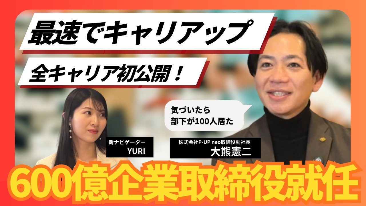 【初公開】始まりはアルバイト？なぜ7年で600億企業の取締役になれたのか？最短出世に必要な「位置」の認識とは？ #識学
