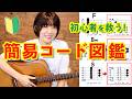 初心者のための簡易コード図鑑【保存版】