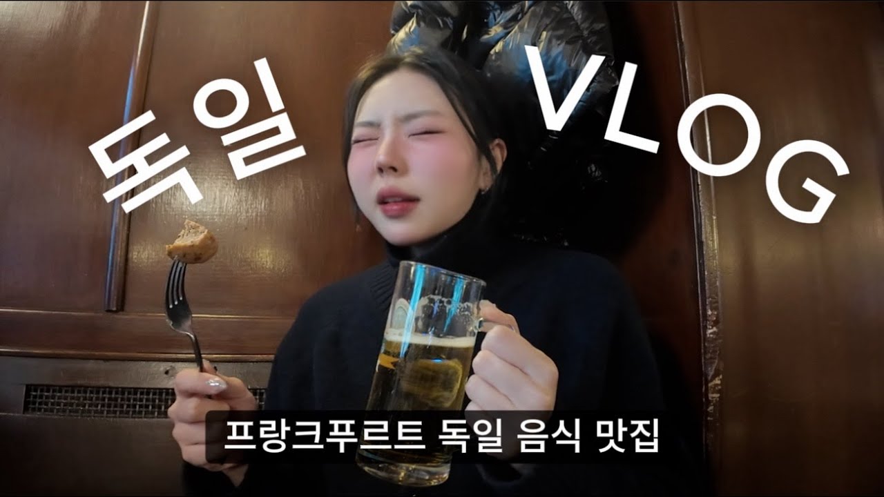 독일 Day 3｜프랑크푸르트 시내 구경 + 크리스마스 마켓 & 빈티지샵