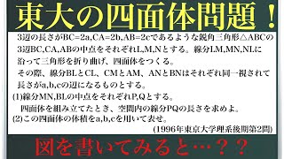 東大の四面体問題！(1996年東京大学理系後期第2問)〜図を書いてみると