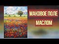 Мастер-класс как написать маковое поле, маки маслом. Татьяна Зубова