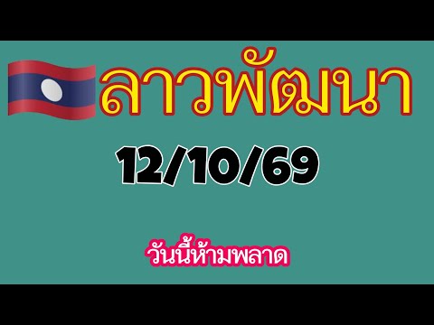 🇱🇦Lao Phatthana Lottery Today 10/12/26 Don't Miss Out