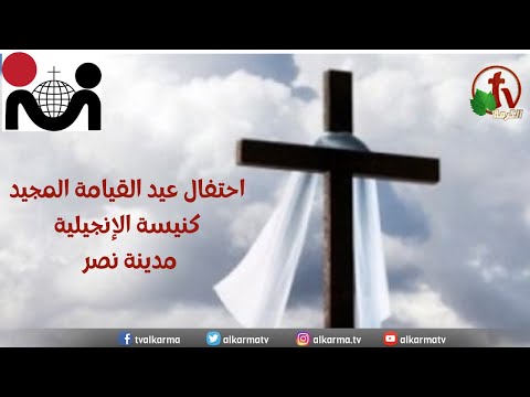 Resurrection celebration form The Evangelical Church in Nasr city – Cairo /  || احتفال عيد القيامة من الكنيسة الإنجيلية بمدينة نصر – القاهرة – السبت 15 أبريل 2023