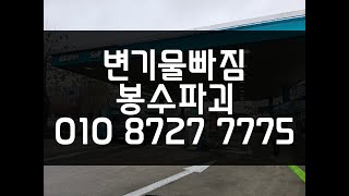 변기물빠짐 봉수파괴 변기 입상관을 검사해 봐야 합니다.