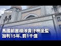 馬來西亞前首相貪污案