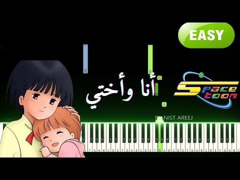 تعليم عزف بيانو انا واختي بطريقة سهلة سبيستون