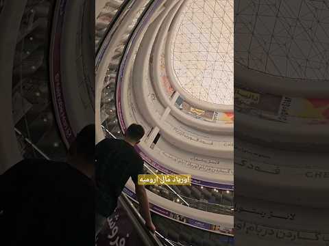 اوریاد مال ارومیه با نماهای بسیار زیبا و دیدنی بهترین لوازم خانگی ارومیه ایران مال