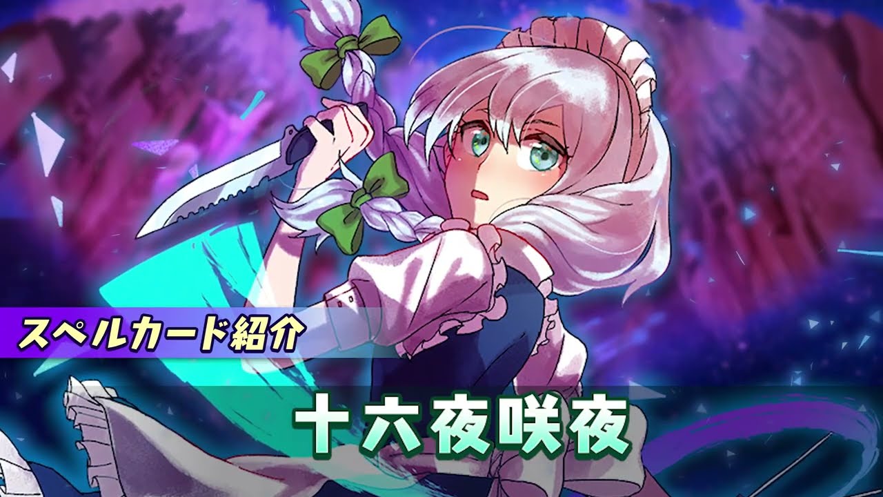 東方ダンジョンダイブ】スペルカード紹介動画⑤ 十六夜咲夜 - YouTube
