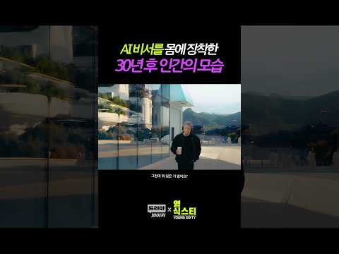 AI 비서를 몸에 장착한 30년 후 인간의 모습 thumbnail