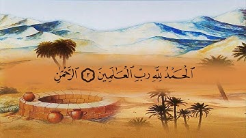 سورة الفاتحة (1) بصوت  القارئ الشيخ ماهر المعيقلي