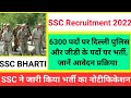 SSC BHARTI | 6300 पदों पर दिल्ली पुलिस और जीडी के पदों पर भर्ती, @SARKARIJOBDEKHE