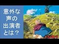 ハウルの動く城　木村拓哉ほか意外な声の出演者とは？