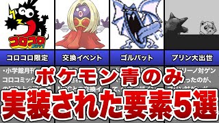 【初代ポケモン】青版だけに実装された激レア要素5選【ポケモン青】【ゆっくり解説】