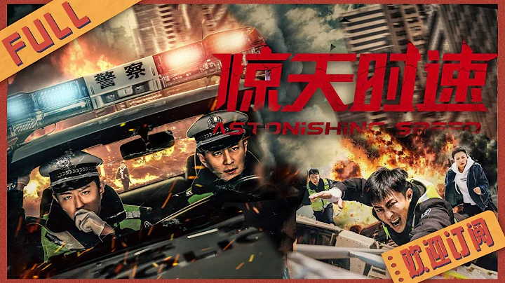 【动作冒险】惊险营救大戏《惊天时速/Astonishing Speed》中国版《速度与激情》生死一刻 急速救援#2022电影 #电影 - 天天要闻
