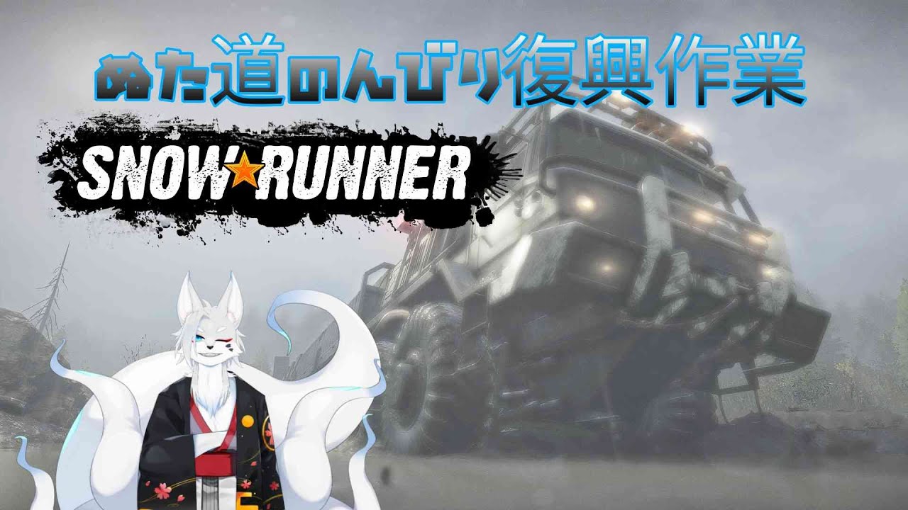 [SnowRunner]（参加型）修羅の土地アムールの復興作業