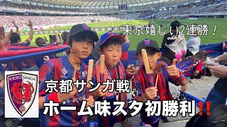 最後はヒヤヒヤ！？😨大興奮のFC東京vs京都サンガ戦！2024/5/3