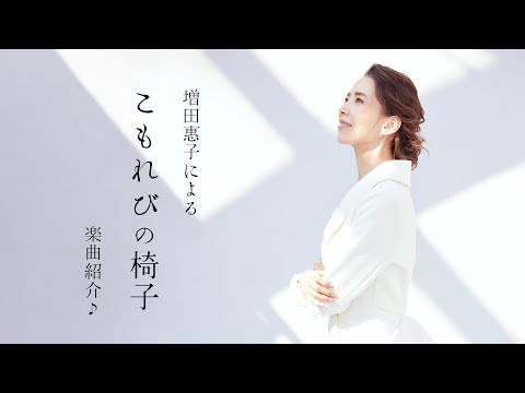 増田惠子による「こもれびの椅子」楽曲紹介♪