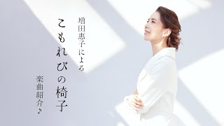 増田惠子による「こもれびの椅子」楽曲紹介♪
