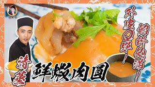 清蒸鮮蝦【肉圓】外皮Q彈內餡飽滿醬汁秘方大公開