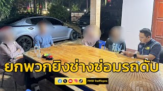 กองปราบฯ ตามรวบเพิ่มอีก 2 ผู้ต้องหา หลังยกพวกยิงช่างซ่อมรถดับ 1 เจ็บ 1
