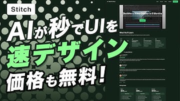【Google Stitch】AIがWebサイトやアプリのUIデザイン〜コード生成まで無料でしてくれるStitchの特徴と使い方を解説|Figmaへのエクスポートも紹介